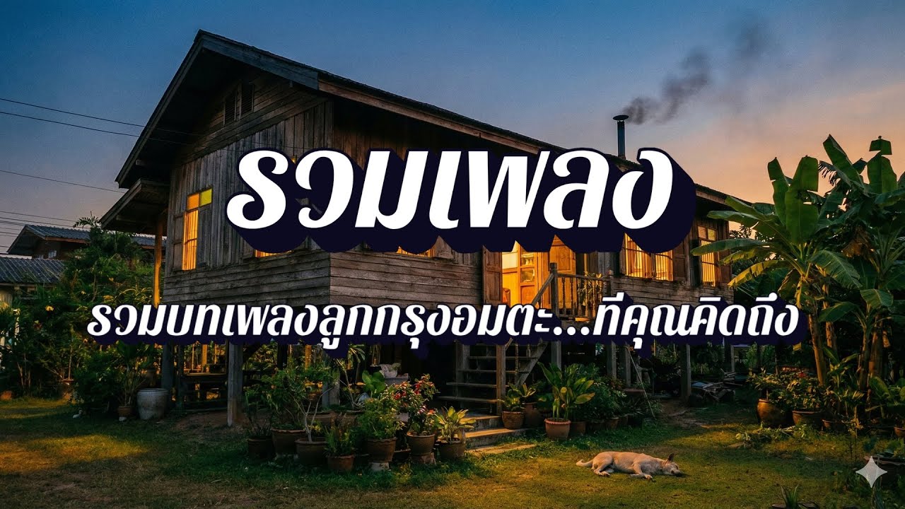 รวมเพลงแอบรัก เพื่อนสนิท EP11