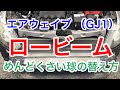 エアウェイブ （GJ1）のロービーム球替えてみた。