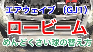 エアウェイブ （GJ1）のロービーム球替えてみた。