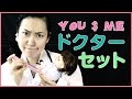 はなちゃんの You & MEドクターセット　病院ごっこ　お医者さんごっこ　medical play