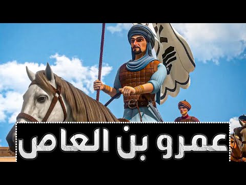 افضل الافلام الدينيه فيلم عمرو عبد العاص