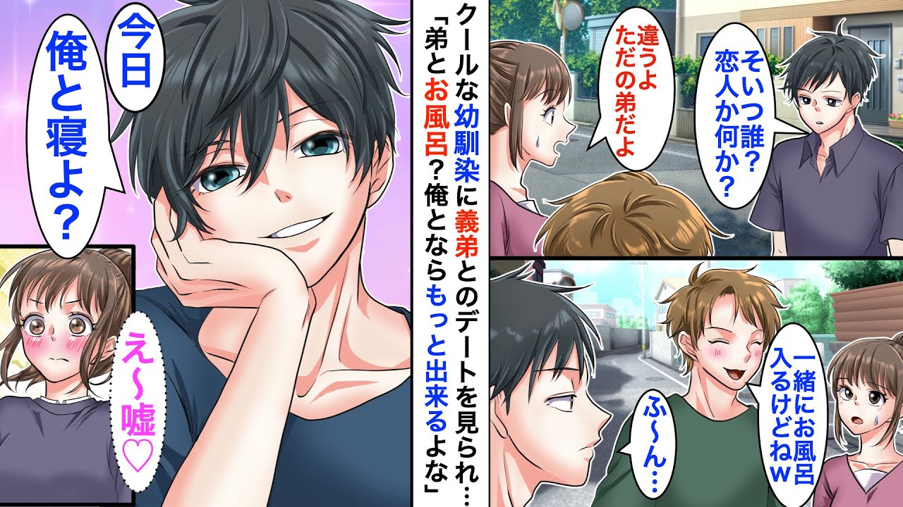 【漫画】クールで無愛想なイケメン幼馴染にスキンシップ過剰な義弟とデートしてる姿を見られ…「義弟とお風呂なら。俺とはもっとすごいことできるよな...？」【恋愛動画】【胸キュン】