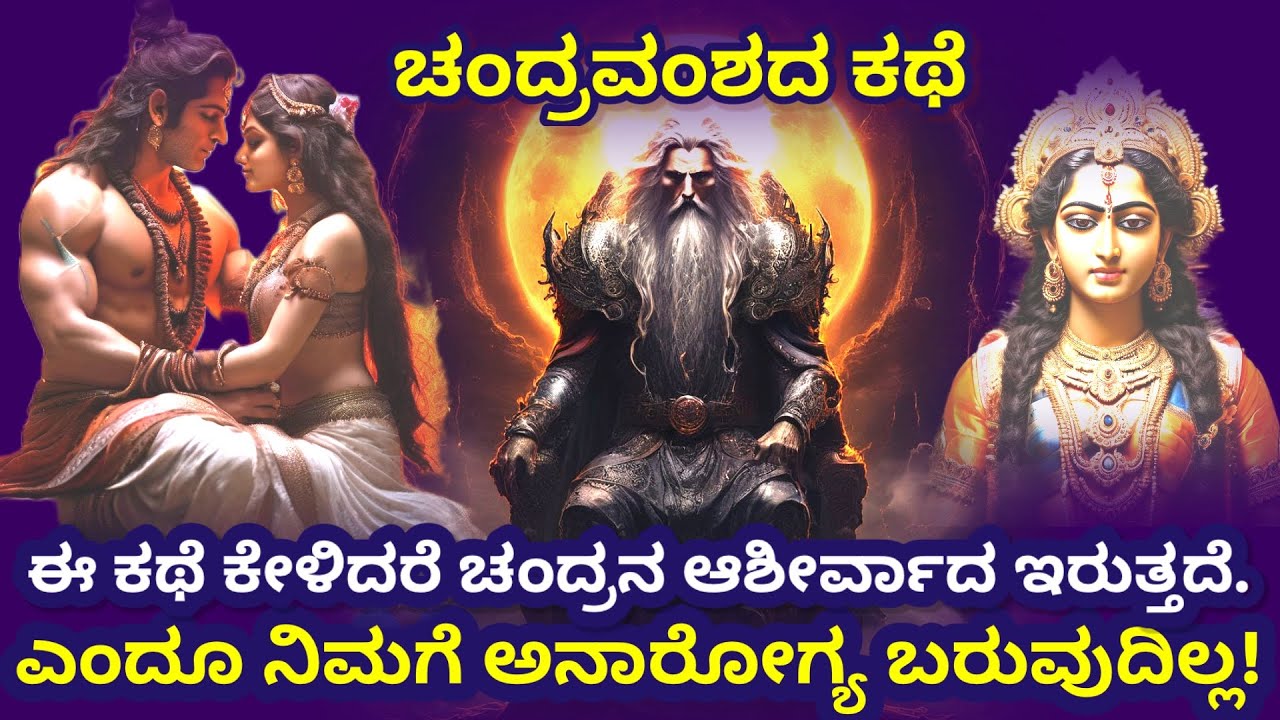 ಚಂದ್ರವಂಶ ಯಾವ ರೀತಿ ಶುರುವಾಯಿತು? Story Of Lord Chandra | Chandra Vamsha | Mythology | 