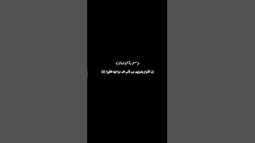 سورة الإنسان الآيات 1ـ2ـ3ـ4ـ5ـ6ـ7 بصوت محمد اللحيدان شاشة سوداء #الإنسان #محمد-اللحيدان #شاشة #سوداء