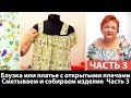 Как сшить блузку или платье с открытыми плечами? Сметываем и собираем изделие. Часть 3.