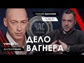 Арестович | Гордон. Дело Вагнера. - Україна 24, 16.03