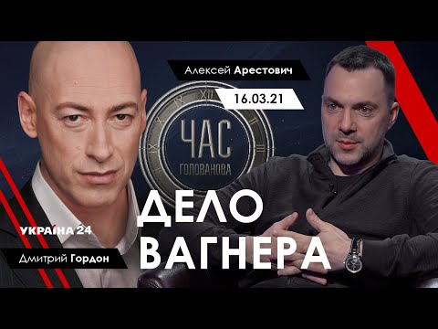 Арестович | Гордон. Дело Вагнера. - Україна 24, 16.03