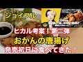 【ヒカル考案】【第二弾】 冗談抜きで旨いおかんの唐揚げ 発売初日に食べてみた!