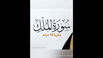 اجمل التلاوات من سورة الملك الشيخ خالد الجليل #القران_الكريم #اذكروا_الله #سبحان_الله