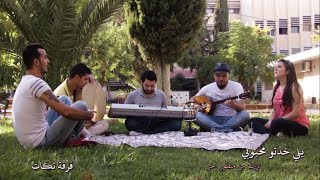 مقطع جديد من يلي خدتو محبوبي - يا جمرات الـ بالتنور (live) - فرقة تكات