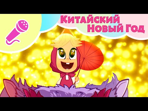 TaDaBoom песенки 🏮🐲 КИТАЙСКИЙ НОВЫЙ ГОД 🐲🏮 (Опять Новый Год!) 🎤 Караоке для детей 🐻 Маша и Медведь