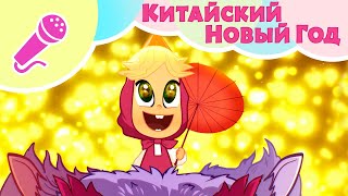 TaDaBoom песенки 🏮🐲 КИТАЙСКИЙ НОВЫЙ ГОД 🐲🏮 (Опять Новый Год!) 🎤 Караоке для детей 🐻 Маша и Медведь