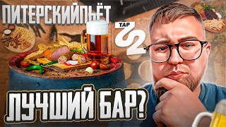 Пивной бар TAP22 | всё ЧЕСТНО и по делу | Обзор # 19