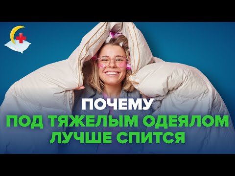 Утяжеленное одеяло - тяжесть в радость!