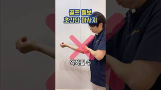 골프엘보 간단 해결 셀프마사지