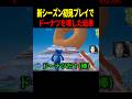 新シーズン初見プレイした人の反応… #フォートナイト #fortnite #shorts