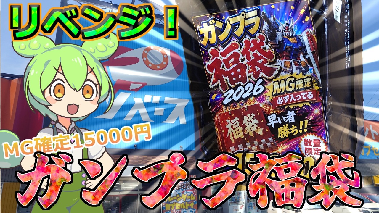 Gunpla Lucky Bag] That infamous, terrible lucky bag has been