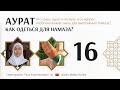 Как одеться для Намаза? (Урок 16) Аурат женщин и мужчин