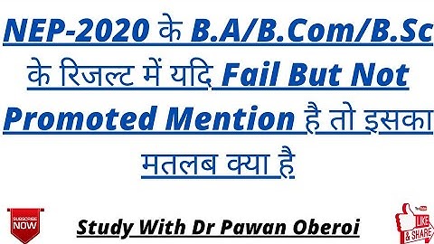 NEP-2020 के B.A/B.Com/B.Sc के रिजल्ट में यदि Fail But Not Promoted Mention है तो इसका मतलब क्या है