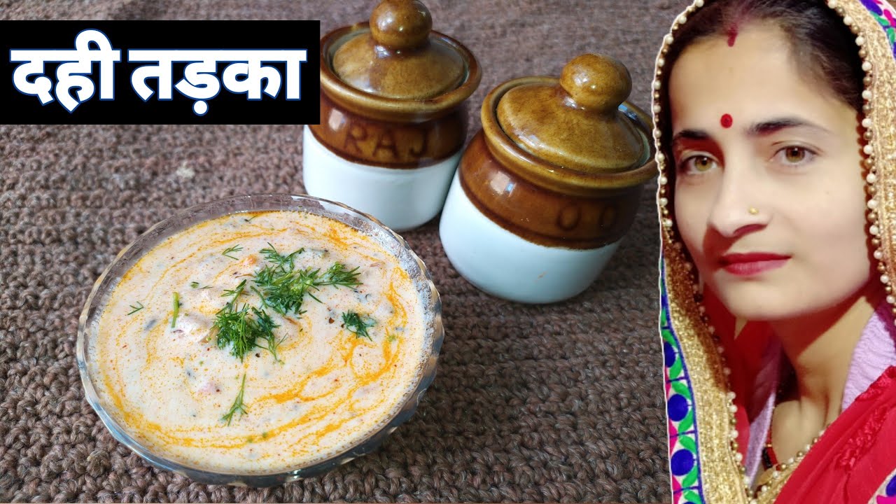 दही तड़का रेसिपी, Dahi fry recipe, Authentic dahi tadka, Dahi tadka