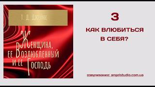 03. Как влюбиться в себя.  (Ти Ди Джейкс.  Женщина, её Возлюбленный и её Господь)