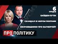 ПРО ПОЛІТИКУ | Байден-Путін: про Україну без України? / Вагнергейт: ексрозвідники заявили про тиск