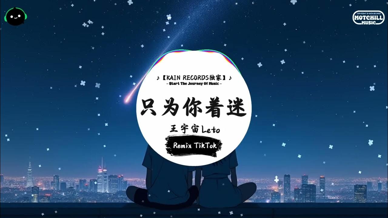 只为你着迷 (抖音DJ版) - 王宇宙Leto「最近我常在半夜惊醒,看着梦里给我的秘密。」♪ || 抖音热歌版BGM | Douyin | TikTok ♪ 只为你着迷 (抖音DJ版) - 王宇宙Leto「最近我常在半夜惊醒,看着梦里给我的秘密。」♪ || 抖音热歌版BGM | Douyin | TikTok ♪