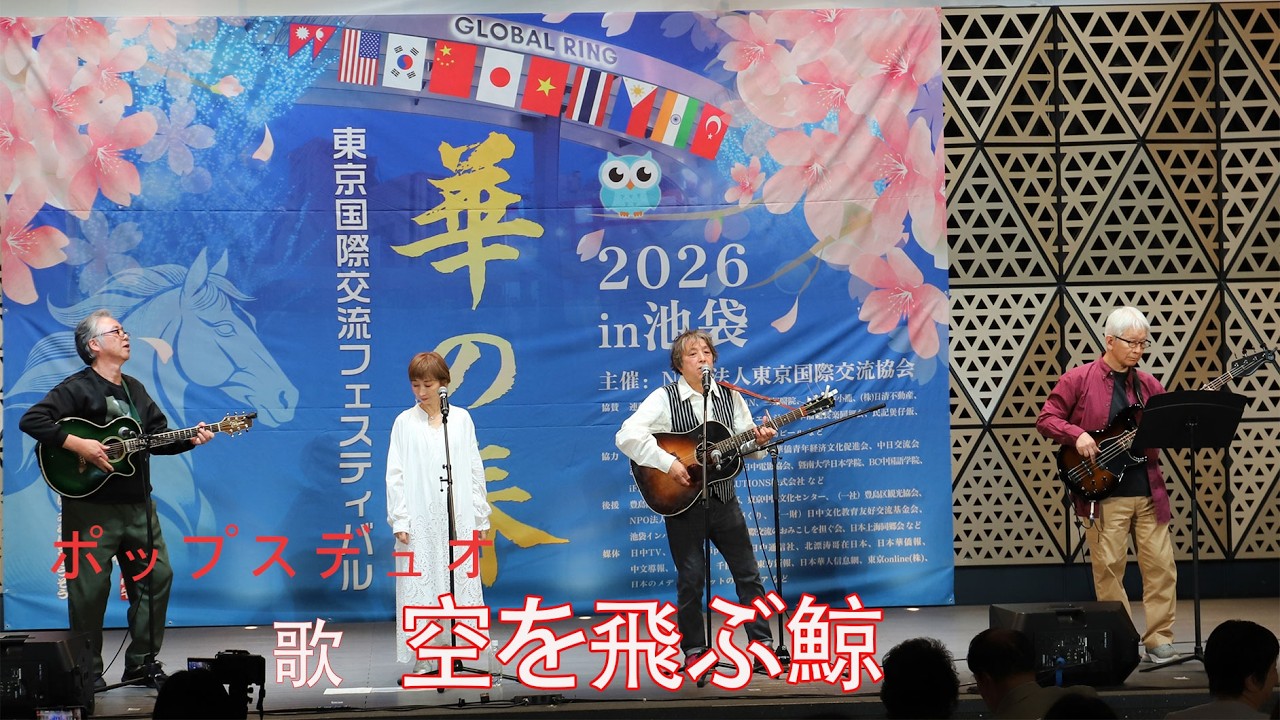 50 年前の名曲『空を飛ぶ鯨』を今、華の春舞台で再現