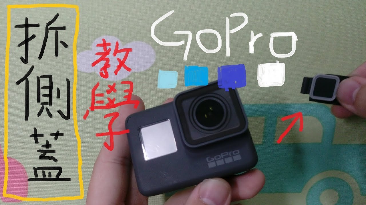 搖滾教學 Gopro Hero5側蓋怎麼拆 怎麼邊充電邊錄影 縮時攝影 Cc字幕 Youtube