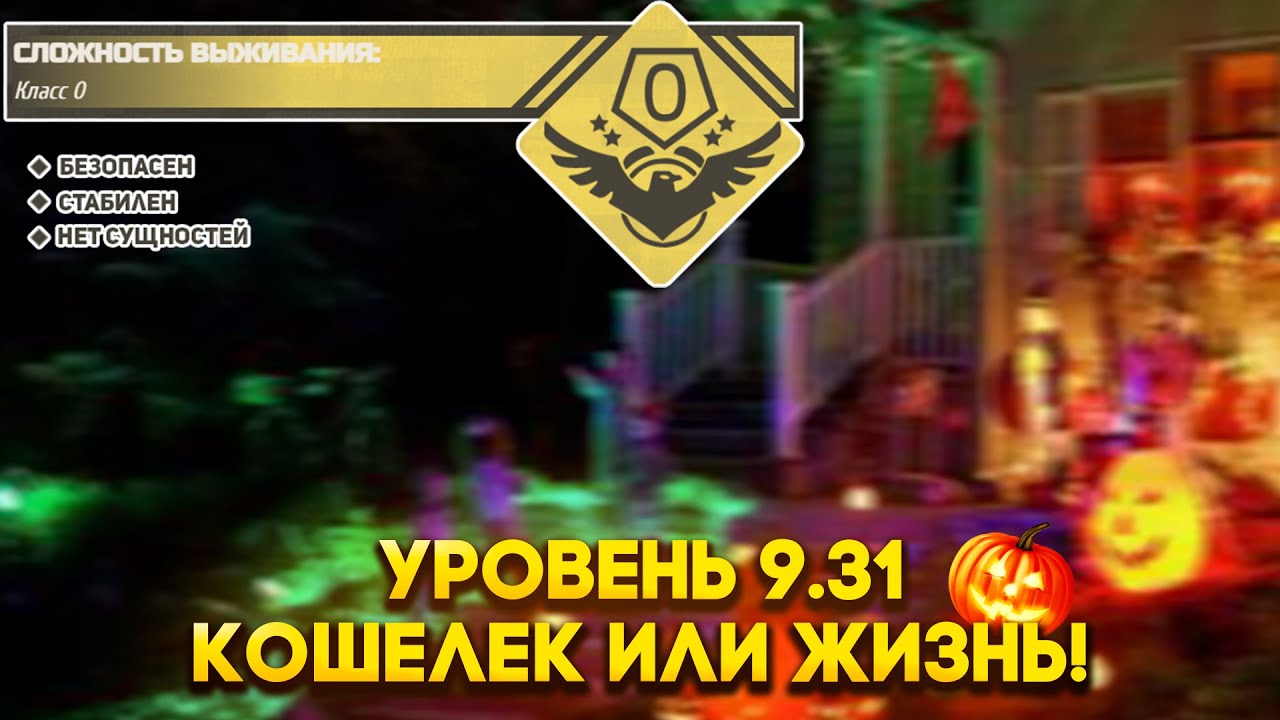 The Backrooms - Уровень 9.31 "Кошелек или жизнь!"