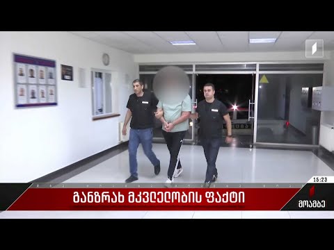 განზრახ მკვლელობის ფაქტი