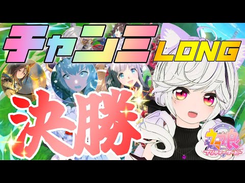 【#ウマ娘】有馬チャンミLONG グレードA決勝✨【夜子よるね/Vtuber】