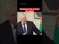 А. Лукашенко: Вы затеяли эту войну! #shorts #лукашенко #беларусь