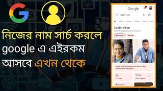 how to create google knowledge profile |add me to search google in bangladesh| technop