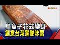 "烏魚子"花式變身!迪化街創意台菜驚艷味蕾 招牌烏魚子炒飯鹹香濃郁｜非凡財經新聞｜20260715