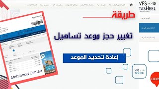 تغيير تاريخ حجز موعد تساهيل ليوم مختلف عن تاريخ الحجز | إعادة تحديد الموعد | حجز تساهيل