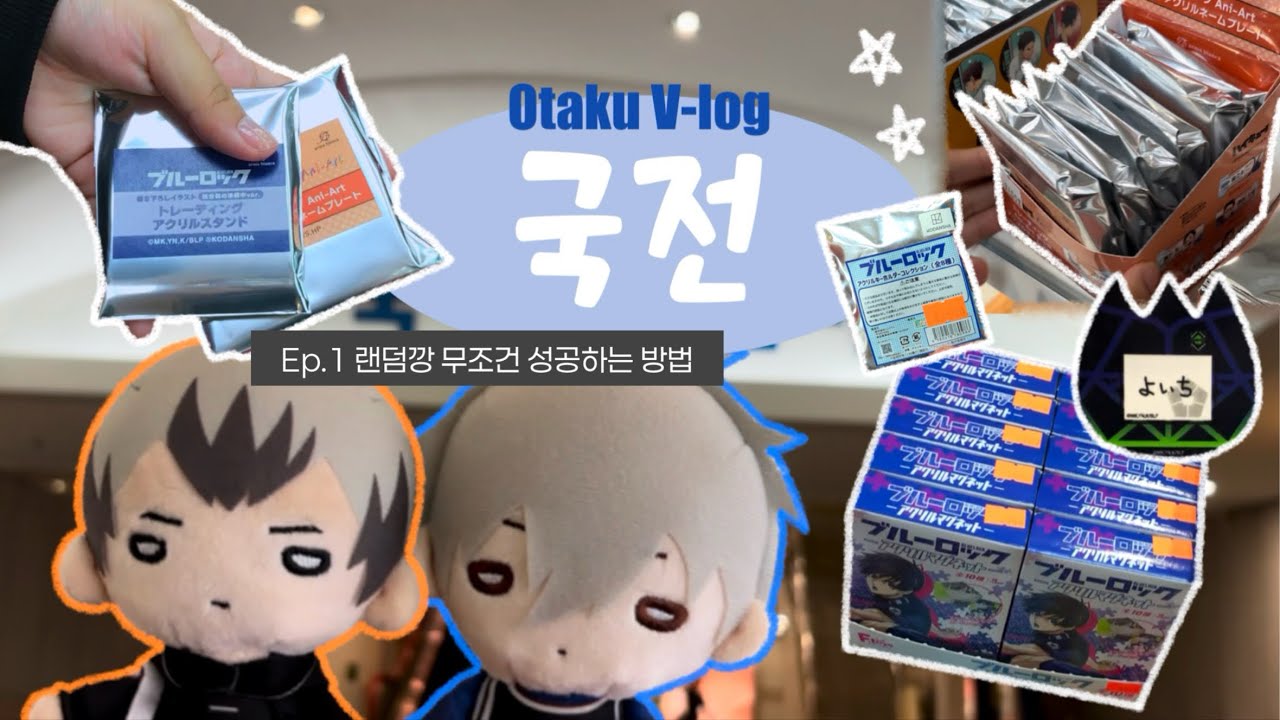 오타쿠 브이로그╰☆╮ Ep.1 랜덤깡 성공하는 방법 알려드립니다 🍀 | 국전 | 블루록 | 하이큐
