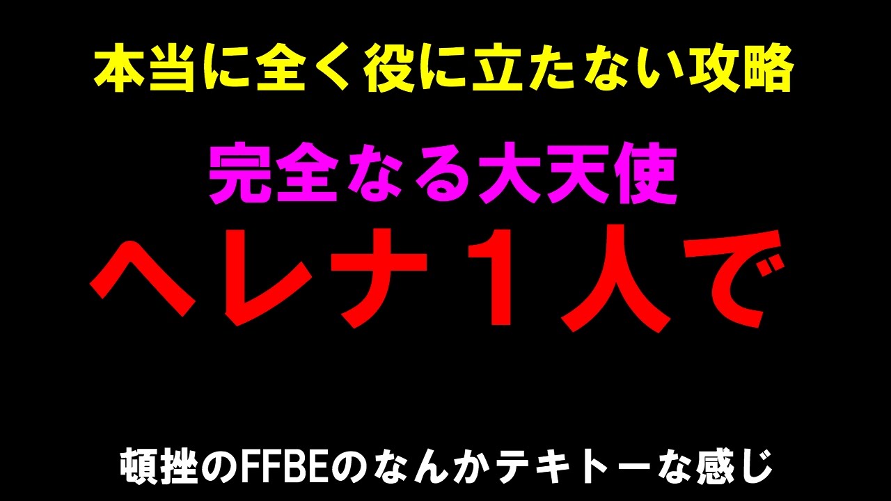 全く役に立たない攻略 完全なる聖大天使 ヘレナ1人で FFBE攻略最終回! YouTube