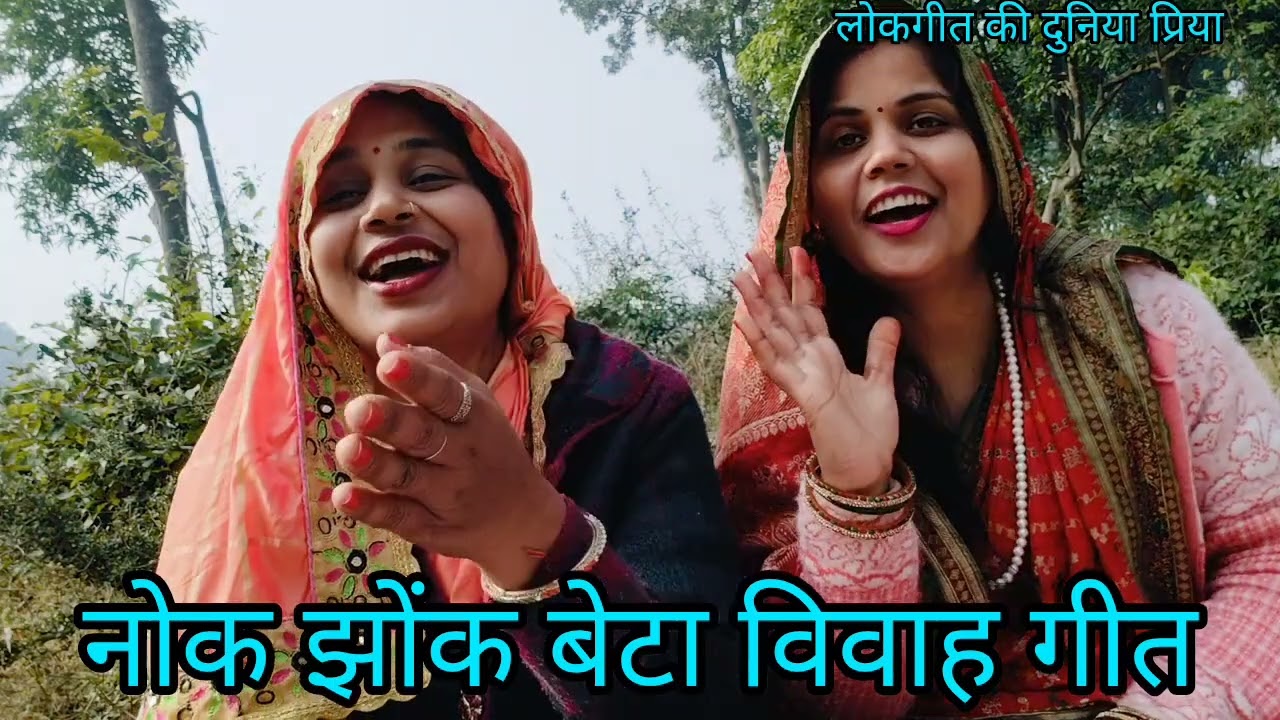 #फूफा बुआ और #भतीजे की नोक झोंक वाला जबजस्त #बेटा #विवाह गीत👌#आभा और #प्रिया के द्वारा