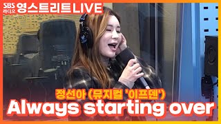 Video thumbnail of "[LIVE] 정선아 - Always starting over | 뮤지컬 '이프덴' | 웬디의 영스트리트"