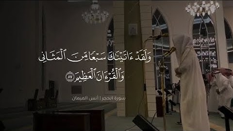 "وَلَقَدْ آتَيْنَاكَ سَبْعًا مِّنَ الْمَثَانِي وَالْقُرْآنَ الْعَظِيمَ" سورة الحجر | أنس الميمان 