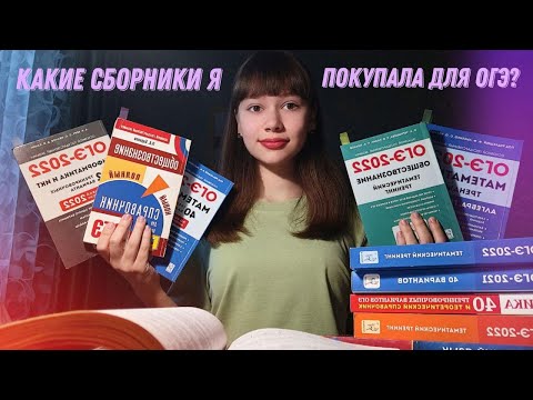 Какие сборники я покупала для подготовки к ОГЭ? // study with me