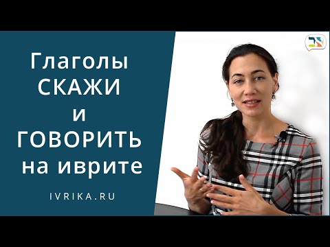 СКАЖИ на иврите ∥ Как ГОВОРИТЬ на иврите ∥ Слова на иврите