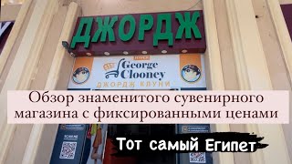 Джорж Клуни. Обзор знаменитого магазина и что не надо покупать в Египте