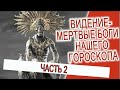 Видение - Мертвые Боги нашего гороскопа! (Часть 2)