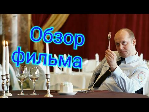 Обзор фильма "Полицейский с Рублёвки: Новогодний беспредел"