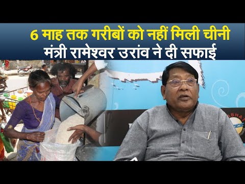 Antyoday Yojana Jharkhand: 6 माह तक गरीबों को नहीं मिली चीनी, मंत्री रामेश्वर उरांव ने दी सफाई