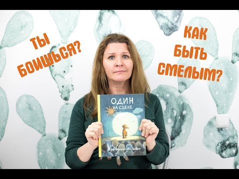 Книга Один на сцене. Для тех, кто боится публичных выступлений.