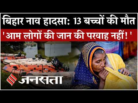 Bihar Boat Accident: वैशाली में नाव पलटने से 13 बच्चों की मौत, कई लापता; PMO ने किया मुआवजे का एलान
