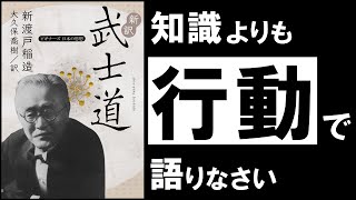 【名著】武士道新渡戸稲造　読むほどに、あなたを強く、美しく。 The Soul of Japan